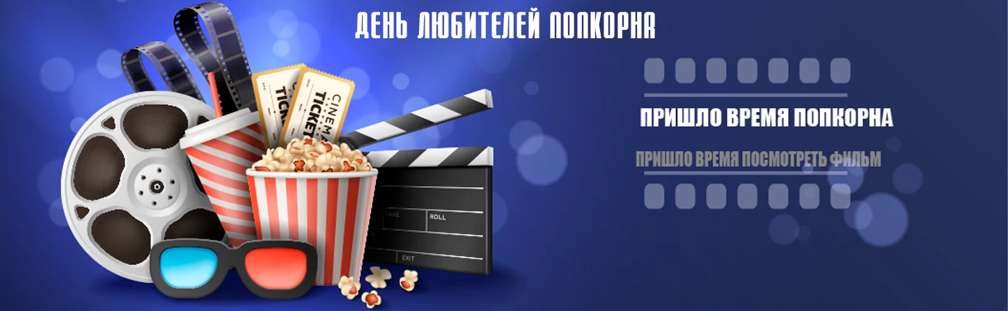 10 января – День любителей попкорна. А как приготовить вкусный попкорн смотрите в видео.